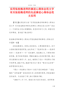 实用张桂梅老师的事迹心得体会范文字 有关张桂梅老师的先进事迹心得体会范文实用