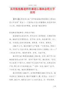 实用张桂梅老师的事迹心得体会范文字实用