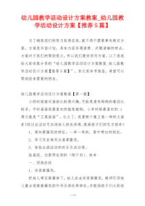 幼儿园教学活动设计方案教案_幼儿园教学活动设计方案【推荐5篇】