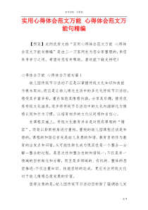 实用心得体会范文万能 心得体会范文万能句精编