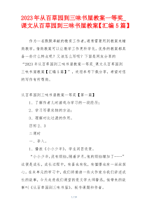 2023年从百草园到三味书屋教案一等奖_课文从百草园到三味书屋教案【汇编5篇】