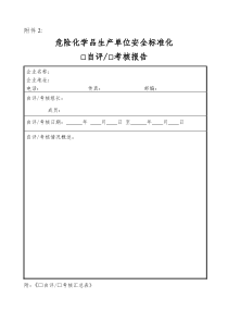 危险化学品生产单位安全标准化