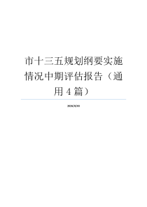 市十三五规划纲要实施情况中期评估报告（通用4篇）