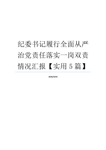 纪委书记履行全面从严治党责任落实一岗双责情况汇报【实用5篇】