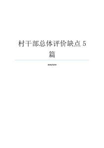 村干部总体评价缺点5篇