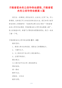 子路曾皙冉有公西华侍坐感悟_子路曾皙冉有公西华侍坐教案4篇