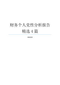 财务个人党性分析报告精选4篇