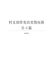 村支部管党治党情况报告3篇