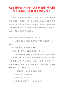 幼儿园中班开学第一课方案设计_幼儿园中班开学第一课教案【热选4篇】