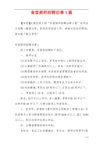 食堂厨师招聘启事3篇