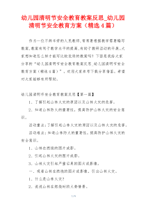 幼儿园清明节安全教育教案反思_幼儿园清明节安全教育方案（精选4篇）