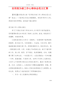 实用我为谁工作心得体会范文汇聚