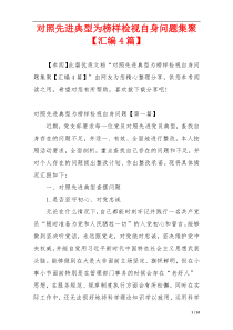 对照先进典型为榜样检视自身问题集聚【汇编4篇】