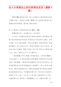 在人大常委会上的任职表态发言（最新4篇）