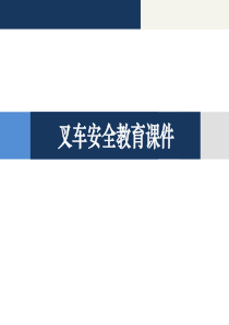 叉车安全教育（PPT30页)