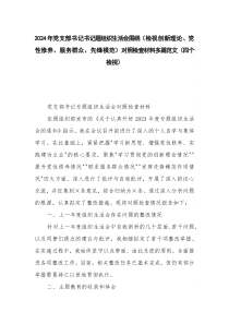 2024年党支部书记书记题组织生活会围绕（检视创新理论、党性修养、服务群众、先锋模范）对照检查材