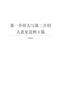 第一介绍人与第二介绍人意见范例4篇