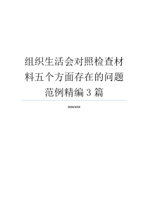 组织生活会对照检查材料五个方面存在的问题范例精编3篇