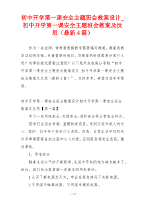 初中开学第一课安全主题班会教案设计_初中开学第一课安全主题班会教案及反思（最新4篇）