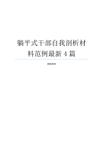 躺平式干部自我剖析材料范例最新4篇