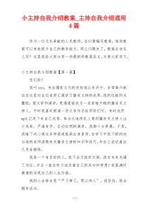 小主持自我介绍教案_主持自我介绍通用4篇