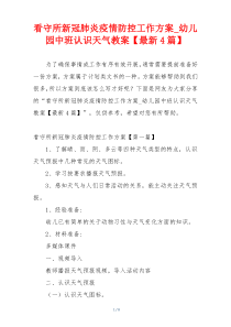 看守所新冠肺炎疫情防控工作方案_幼儿园中班认识天气教案【最新4篇】