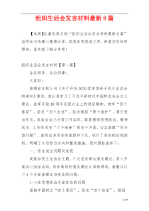 组织生活会发言材料最新8篇