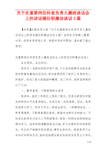 关于在重要岗位科室负责人廉政谈话会上的讲话稿任职廉洁谈话3篇