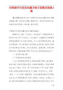 对照新时代党的治疆方略方面整改措施3篇