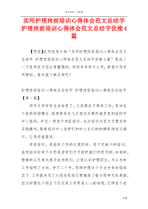 实用护理岗前培训心得体会范文总结字 护理岗前培训心得体会范文总结字优推4篇