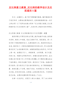 反比例意义教案_反比例的教学设计及反思通用5篇