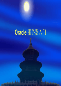 ORACLE数据库管理基础2