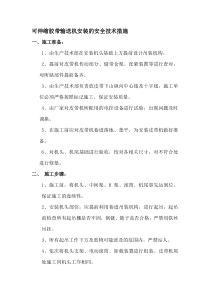 可伸缩胶带输送机安装的安全技术措施1