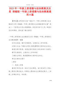 2023年一年级上册道德与法治教案及反思 部编版一年级上册道德与法治教案通用8篇