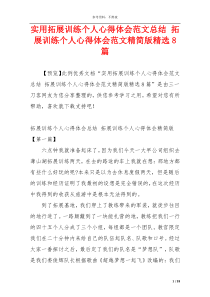 实用拓展训练个人心得体会范文总结 拓展训练个人心得体会范文精简版精选8篇