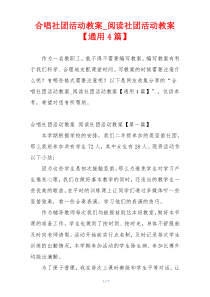 合唱社团活动教案_阅读社团活动教案【通用4篇】