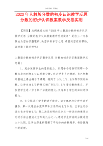 2023年人教版分数的初步认识教学反思 分数的初步认识教案教学反思实用