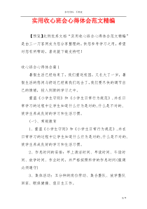 实用收心班会心得体会范文精编