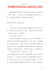 实用教学名师培训班心得体会范文样例