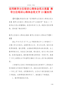 实用教导主任培训心得体会范文美篇 教导主任培训心得体会范文字13篇实用