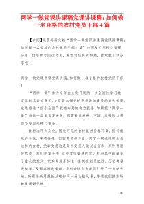 两学一做党课讲课稿党课讲课稿：如何做一名合格的农村党员干部4篇