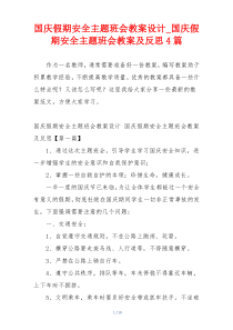 国庆假期安全主题班会教案设计_国庆假期安全主题班会教案及反思4篇