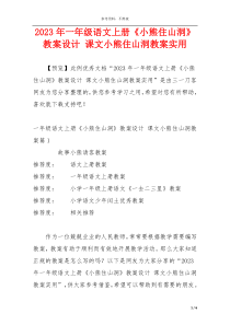 2023年一年级语文上册《小熊住山洞》教案设计 课文小熊住山洞教案实用