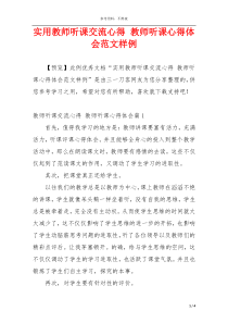 实用教师听课交流心得 教师听课心得体会范文样例