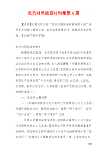 党员对照检查材料集聚4篇