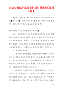 党史专题组织生活会剖析材料集聚【通用5篇】