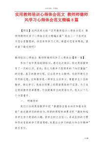 实用教师培训心得体会范文 教师师德师风学习心得体会范文精编8篇