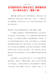 实用教师培训心得体会范文 教师教研培训心得体会范文（最新4篇）