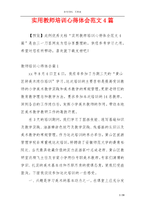 实用教师培训心得体会范文4篇