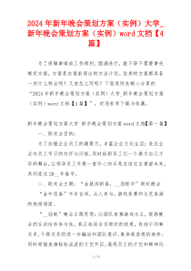 2024年新年晚会策划方案（实例）大学_新年晚会策划方案（实例）word文档【4篇】